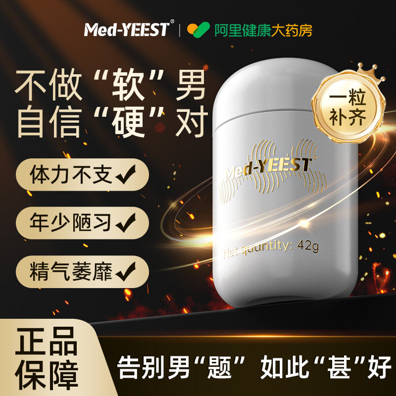 MedYESST牡蛎黑麦花粉枸杞耐力片调理滋补品正品成人男性保健