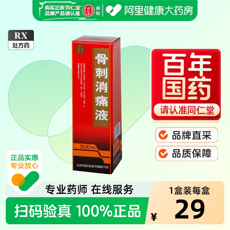 北京同仁堂护骨药酒-北京同仁堂护骨药酒促销价格、北京同仁堂护骨药酒