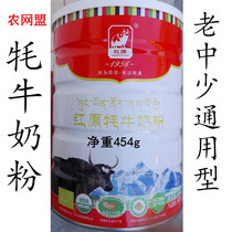 Hongyuan Yak Milk Powder 454g All-round Children Middle-aged and Elderly Pregnant Women 4 Kinds of Remarks Old Customers Have Discount