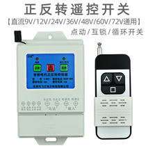 DC motor positive reversal remote control switch wide voltage 12V24V48V60V72V cycle inverted remote control switch