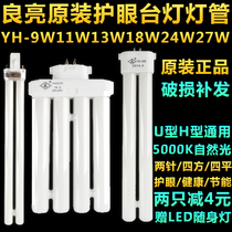 Liangliang lamp lamp H tube YH-9W11W13W18W24W27w5000K eye protection 2-pin four-pin fluorescent bulb