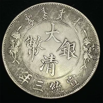 大清银币-大清银币促销价格、大清银币品牌- 淘宝
