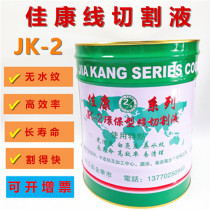 Wire cutting working fluid in wire cutting fast wire cutting fluid water-based coolant Jiarun Jiakang-2 cutting fluid