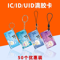 Dropping rubber card custom membership card printing special-shaped card ID card ID card M1 induction card fingerprint lock smart card Community Access card UID blank copy card repeatedly wiped chip card UID keychain
