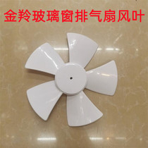 Jinling glass window bathroom exhaust fan fan leaf ventilation fan accessories round exhaust fan fan leaf D hole round hole