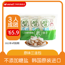 Home value group purchase) ivenet Ai Wei Ni original triple bag 30gx3 Korea imports no added sugar Salt