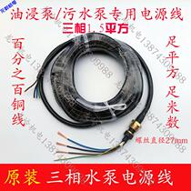 Dedicated you jin beng sewage pump power three-phase submersible pump Cable 1 5-45 kW three-phase pump line