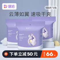 Deyou anti-overflow milk pad autumn postpartum lactation ultra-thin disposable pad 100 tablets * 3 packs