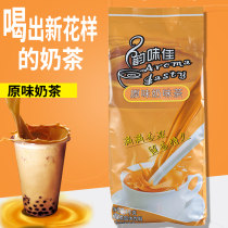 Yun Weijia original milk tea instant pearl milk tea powder 1kg milk tea powder commercial milk tea shop raw materials