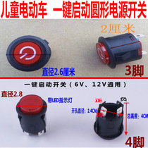 Childrens electric car round one-button start up and down press the power switch Jiajia Holaixi and other baby carriage accessories maintenance