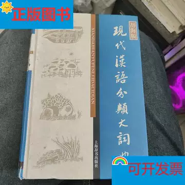现代汉语分类词典-现代汉语分类词典促销价格、现代汉语分类词典品牌- 淘宝