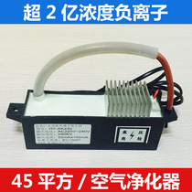 Small particle size negative ion generator module High-power air purifier Household in addition to second-hand smoke haze without consumables