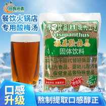The same Yitai sour plum soup sweet-scented osmanthus sour plum crystal special thick commercial raw materials including sour plum juice brewing drink