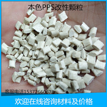 Flame retardant reinforced 40 modified PPS plastic raw material particles Natural plastic particles high temperature resistance wear resistance high rigidity