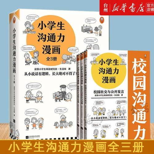 [Синьхуа книжный магазин подлинный издание] Комикция общинных навыков для учащихся начальных школ (всего 3 тома) Герцог начальной школы, чтение исследований, общество исследований, группы, магистерские навыки 108, которые можно изучить и использовать, чтобы дети осмелились выразить и хорошо общаться.