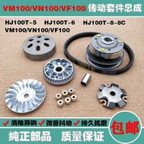 Applicable to Haojue VM100VN VF100 HJ100T-5 6 8C front drive disc clutch belt reel throw block