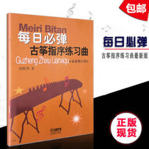 Genuine Daily must play guzheng Index preface Etude Xiang Shua latest revised version Guzheng introductory teaching materials