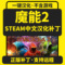 Steam游戏推荐之《魔能2》:魔法对抗+中文汉化+联机爽玩指南_steam游戏_淘宝游戏网