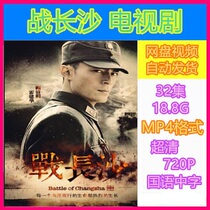 Battle Changsha TV series 32 episodes complete works Ultra-clear picture quality 1080P unabridged mainland drama network disk delivery