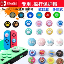 Nintendo switch universal Joycon handle rocker silicone cap lite protective cover OLED cat claw NS good value