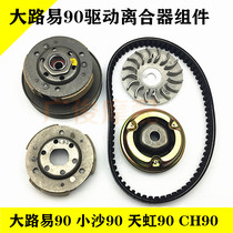 Suitable for two-stroke scooter Big Louis 90 Xiaosha 90 CH90 motorcycle clutch pulley drive disc