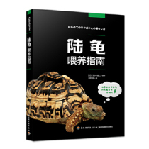 (Full 45) Tortoise Feeding Guide 9787518413324 Liang Tieli Translation China Light Industry
