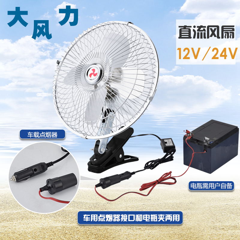 Vehicle-mounted large wind DC small electric fan 10 inch 12V24V freight car shaking head speed regulation car battery clamp