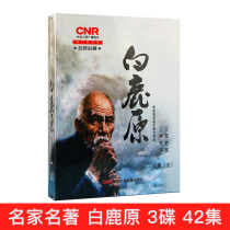 Genuine Yangguang Sound Bai Lu Yuan complete works 42 episodes MP3 CD CD literary masterpiece Chen Zhongshi