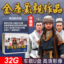 Jin Yongs martial arts collection TV series is exposed to the Condor Heroes TLBB lu ding ji video USB non-DVD