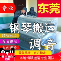 Dongguan Moving Piano Moving Vertical Piano Tuning Lawyer Professional Transport Transport Transport