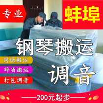 Bengbu Move Piano Removal Upright Piano Tune lawyers Professional Carrying Long Consignment Transport Moving Service