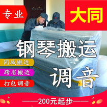 Datong Moving Piano Carrying Upright Piano Tune lawyers Professional Carrying Long Distance Consignment Transport Moving Service