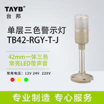 Taibang machine tool warning light integrated three-color light TB42-RGY-T-J solid red yellow and green LED with sound