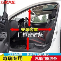 Adapt to Chirui Caiyun Fengyun 2 A3 A5 New QQ door frame sealing strip rubber strip waterproof and sound insulation original car