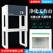 Laboratory dust-free ultra-clean workbench Purification table Single double purification table Sterile operating table Clean table