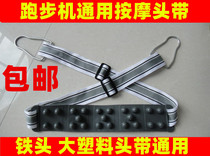 Wannianqing Hui Kang Huixiang treadmill universal massage head belt massage machine head belt treadmill accessories
