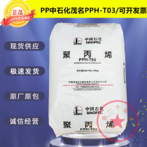 Spot hot hot selling PP Sinopec Maoming PPH-T03 Plastic Raw Material drawing grade Polypropylene Plastic Raw Material
