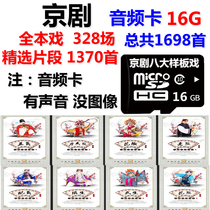 16G memory card Peking opera whole drama audio mp3 old man radio Peking opera whole scene clip TF card opera card