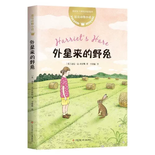 Быстрый выпуск] Заяц из романа «Чужой/Дик-животное», трогательный детский роман-фантазия, зарубежная детская литература