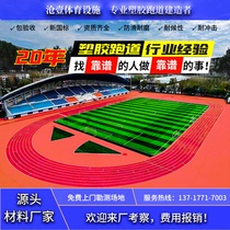 Construction of environmental protection materials in the primary and secondary schools of kindergarten at the indoor and outdoor sports venue of the new national standard plastic runway school playground
