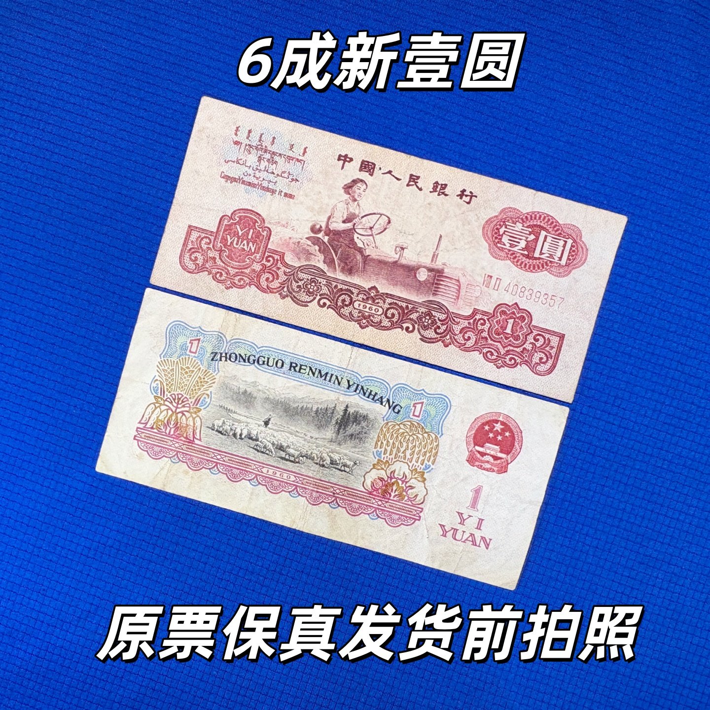 第三套人民币真品全新-第三套人民币真品全新促销价格、第三套人民币