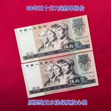 ハ*シ様 1980年の旧紙幣50元 2元 1元 セット 、80%新品、本物保証 1980年50元-1980年50元促销价格、1980年50元品牌- 淘宝