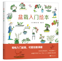 Genuine potted starter picture book 9787508085517 modern