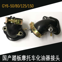 Pedal motorcycle-assisted car Gwangyang GY6-50 80 125 150 Carburetor Joint Interface Qiaoge Ghost Fire