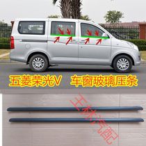 Adapt to Wuling Rongguang v window glass outer pressure strip front door center door glass outer retaining water sealing strip waterproof rubber strip
