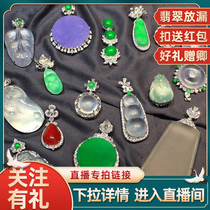 Source Yuxing selection store Jade live ten yuan special shot link screenshot Consultation customer service order A natural jade