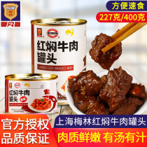 Shanghai Meilin red braised beef canned 227g 400g convenient instant food outdoor ready-to-eat braised beef instant dish