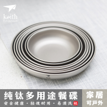keith armor titanium plate plate steamed plate steamed plate dishes exquisite camping pure titanium tableware