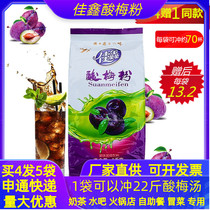 Sour plum powder Jiaxin sour plum powder fruity beverage 1kg Shaanxi specialty sour plum soup sour plum juice raw material buy 4 give 1