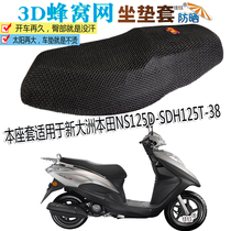 Motorcycle waterproof cushion thickened sunscreen seat cover for new continental Honda NS125D pedal SDH125T-38